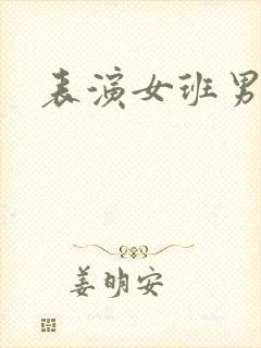 表演女班男助教