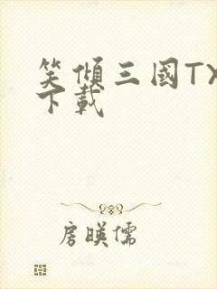 笑倾三国TXT下载