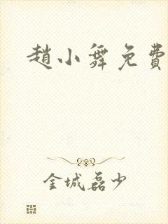 赵小舞免费阅读