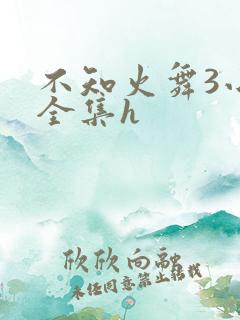 不知火舞3小孩全集h