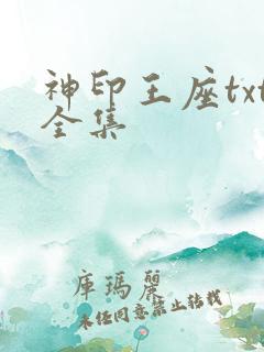 神印王座txt全集