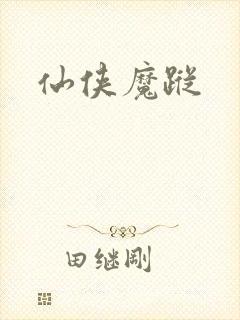 仙侠魔踪