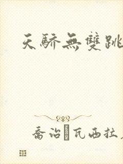 天骄无双跳舞