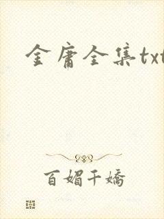 金庸全集txt