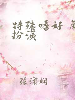 特殊嗜好 角色扮演