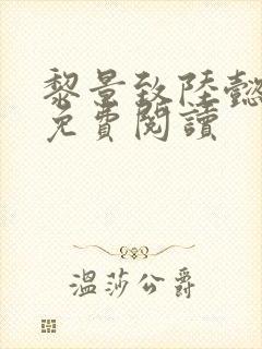 黎景致陆懿小说免费阅读