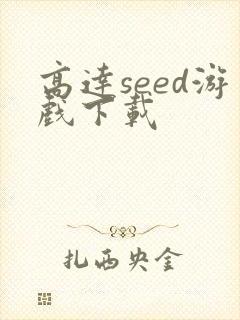高达seed游戏下载
