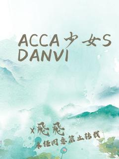 ACCA少女SDANVI