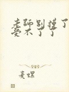 老师别摸了我快受不了了