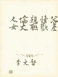 人伦亲情父母儿女大联欢差距