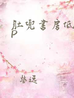 肚兜书房低吟NP