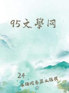 95文学网