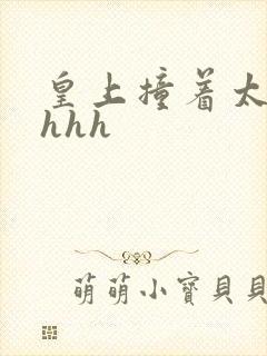 皇上撞着太子妃hhh