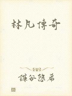 林凡传奇