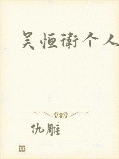 吴恒卫个人资料