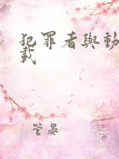 犯罪者与动机下载