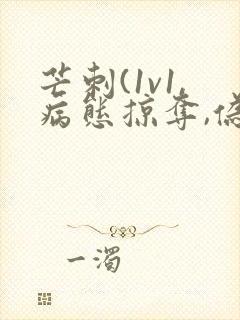 芒刺(1v1,病态掠夺,伪骨科)_