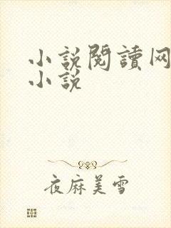 小说阅读网穿越小说