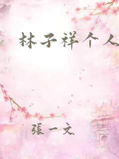 林子祥个人简历