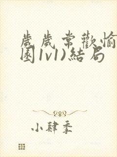 岁岁常欢愉(校园1v1)结局