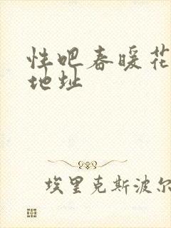性吧春暖花开新地址