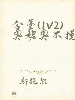 分羹(1V2)奥妮奥不摸鱼