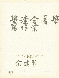 学渣含着学霸的写作业