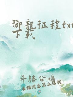 御龙征程txt下载