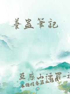 养蛊笔记