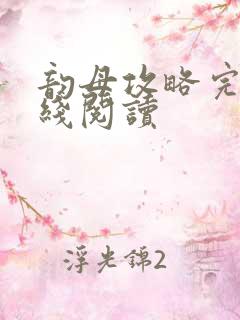 韵母攻略完整在线阅读