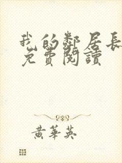 我的邻居长不大免费阅读