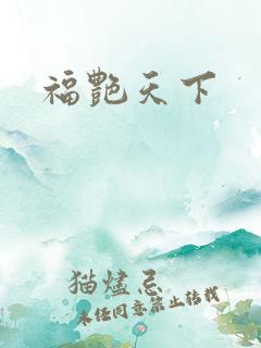 福艳天下