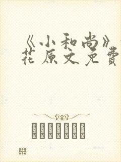 《小和尚》金银花原文免费