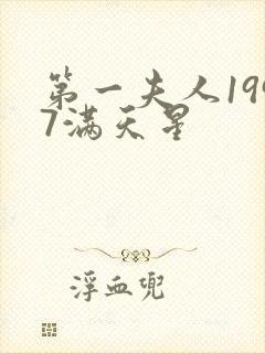 第一夫人1997满天星