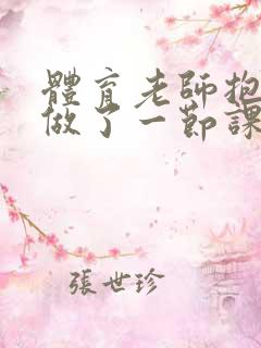 体育老师抱着我做了一节课