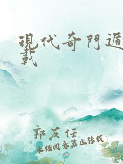 现代奇门遁甲下载