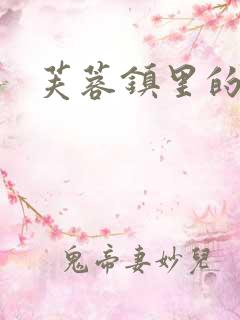 芙蓉镇里的性史