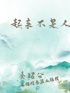 起来不是人