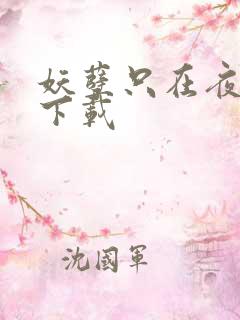 妖孽只在夜里哭下载