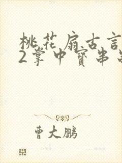 桃花扇古言1v2掌中宝串串香