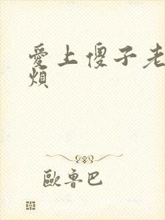 爱上傻子老总很烦