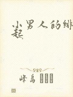 小男人的绯色崛起