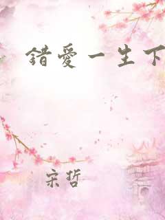 错爱一生下载