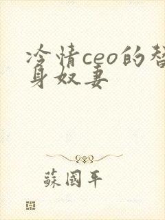 冷情ceo的替身奴妻