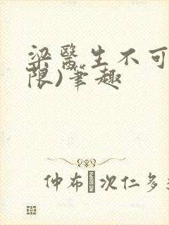 梁医生不可以(限)笔趣