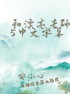 和漂亮老师做爰5中文字幕