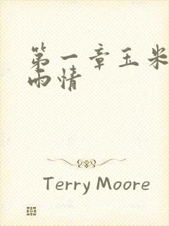 第一章玉米试云雨情