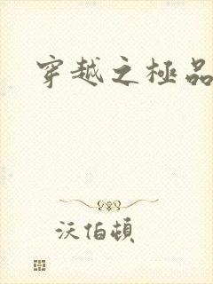 穿越之极品色妃