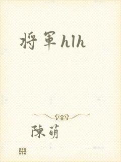 将军hlh