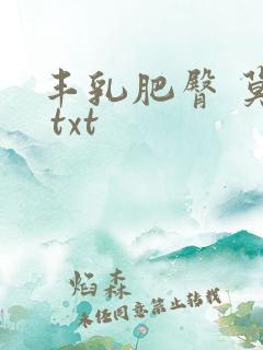 丰乳肥臀 莫言 txt